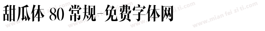 甜瓜体 80 常规字体转换